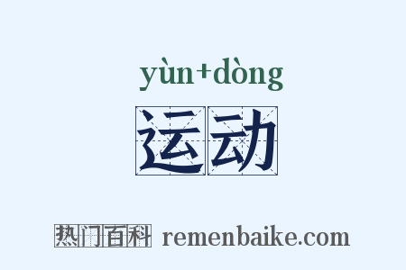 运动是什么意思的图片